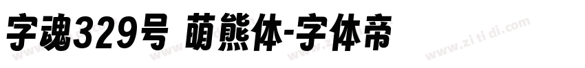 字魂329号 萌熊体字体转换